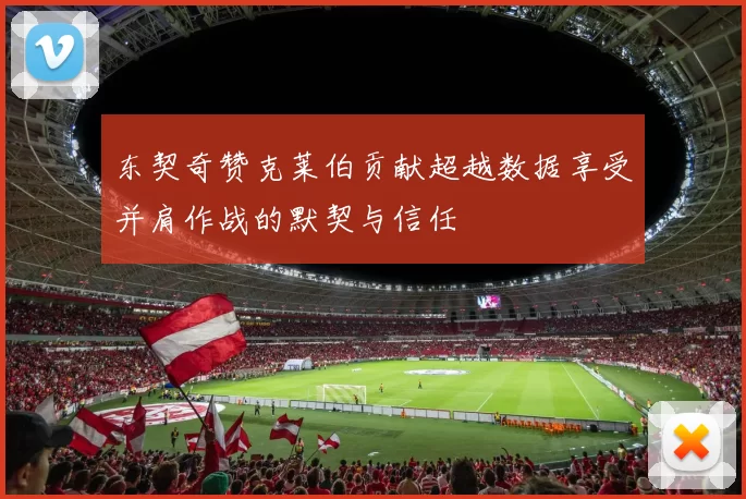 东契奇赞克莱伯贡献超越数据享受并肩作战的默契与信任