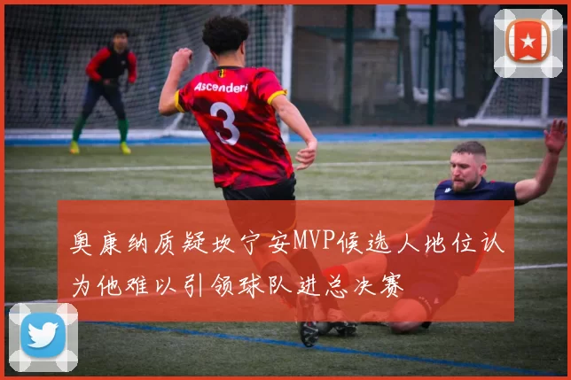 奥康纳质疑坎宁安MVP候选人地位认为他难以引领球队进总决赛