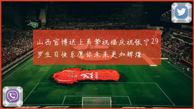 山西官博送上真挚祝福庆祝张宁29岁生日快乐愿你未来更加辉煌