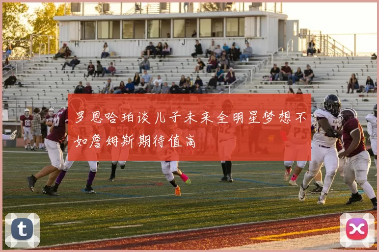 罗恩哈珀谈儿子未来全明星梦想不如詹姆斯期待值高