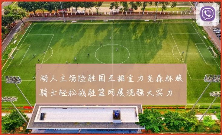 湖人主场险胜国王掘金力克森林狼骑士轻松战胜篮网展现强大实力