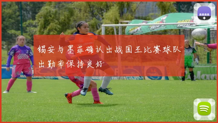 锡安与墨菲确认出战国王比赛球队出勤率保持良好