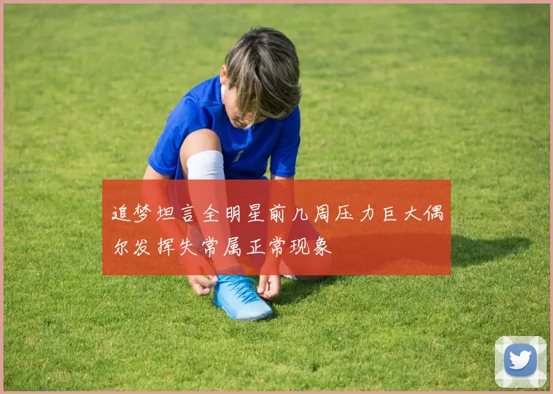 追梦坦言全明星前几周压力巨大偶尔发挥失常属正常现象