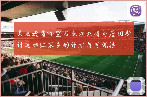 美记透露哈登与米切尔将与詹姆斯讨论回归家乡的计划与可能性