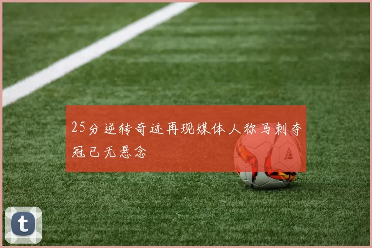 25分逆转奇迹再现媒体人称马刺夺冠已无悬念
