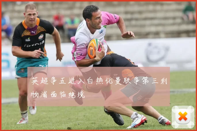 英超争五进入白热化曼联争第三利物浦面临绝境