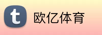 欧亿体育 Logo